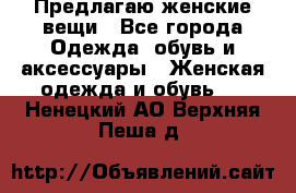 Предлагаю женские вещи - Все города Одежда, обувь и аксессуары » Женская одежда и обувь   . Ненецкий АО,Верхняя Пеша д.